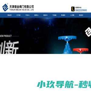 天津镁金阀门有限公司-官方网站