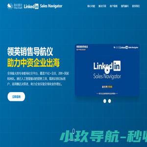 领英销售导航仪 - 盈拓携手领英助力中资企业出海抢单！ - LinkedIn Sales Navigator