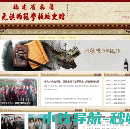 福建省福清元洪师范校史馆