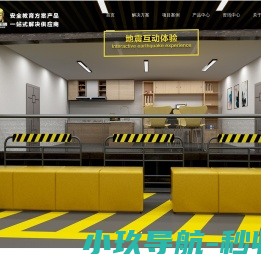 消防安全体验馆,应急科普基地,安全教育体验设备