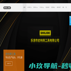 乐清市史利得工具有限公司_钻头,精品开孔器