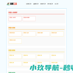 实用工具大全_免费在线工具-梦里查（mlcha.com）