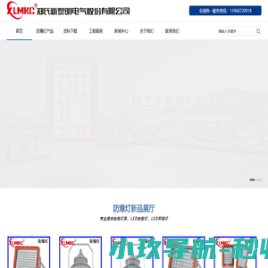 新黎明，浙江新黎明，新黎明科技，新黎明防爆，新黎明防爆灯_新黎明led防爆灯，新黎明防爆配电箱，新黎明防爆电器_新黎明照明电器有限公司-【生产商】