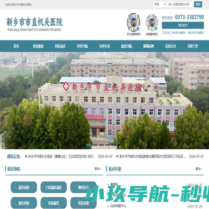新乡市市直机关医院