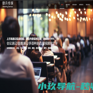 会议记录语音人工速记-同声传翻译器设备「捷讯传媒公司」