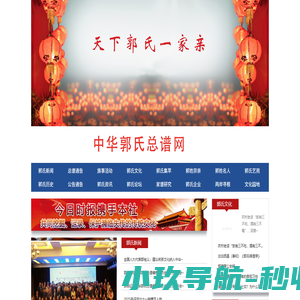 华夏郭氏总谱网-天下郭氏一家亲