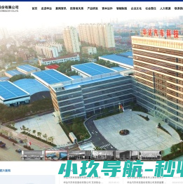 华达汽车科技股份有限公司