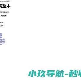 庭院塑木地板,木塑护栏,公园座椅,长廊,天津木塑生产厂家