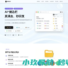 极客侧边栏：支持全球顶尖AI