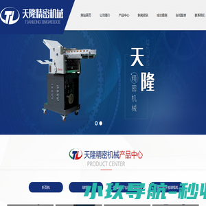 潍坊天隆精密机械有限公司划线压痕机,划线机,折页机,划线压痕机厂家,折页机厂家