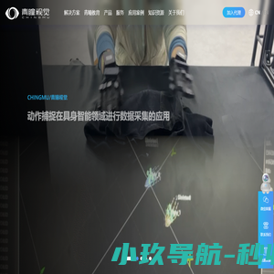 青瞳视觉-CHINGMU青瞳视觉动作捕捉-动捕设备