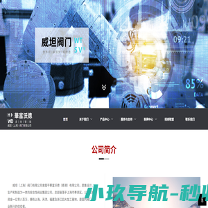 威坦（上海）阀门有限公司-闸阀/球阀/蝶阀/截止阀/电站阀/水力控制阀/仪表调节阀
