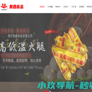 潍坊奥鑫食品有限公司