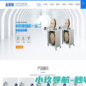 深圳市金骏翔电子设备有限公司，金骏翔，SMD编带机，SMT电子元器件包装机，半自动编带机，全自动编带机，编带包装机，全自动载带成型机，拉力测试机，代工编带加工，编带，载带包装，www.jjx518.com
