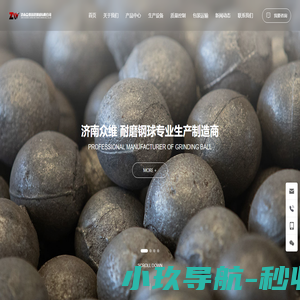 球磨机耐磨钢球_高中低铬铸球_山东钢球厂家_济南众维铸锻钢球有限公司