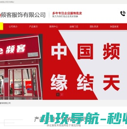 频客服饰有限公司