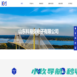 山东科易安电子有限公司