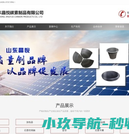 山东晶悦碳素制品有限公司