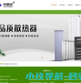 纳普森散热器