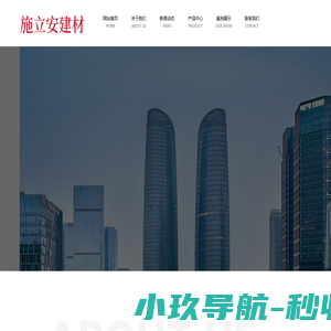 桂林市施立安建材有限公司
