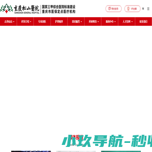 重庆松山医院官方网站