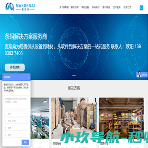 麦斯燊（广东）智能科技有限公司专业提供条码解决方案，产品包括条码打印机,RFID打印机,沃尔码RFID,条码标签,碳带,扫描枪等耗材。