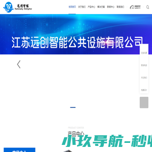 江苏远创智能公共设施有限公司