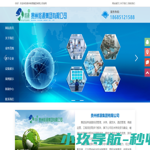 贵州环保公司|贵州修源集团有限公司-官网