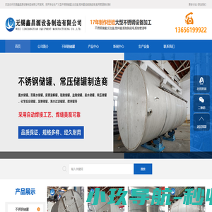 不锈钢储罐-不锈钢反应釜-搅拌罐-发酵罐无锡鑫昌源设备制造有限公司