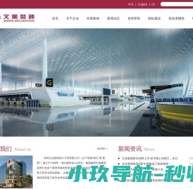 深圳文业装饰设计工程有限公司