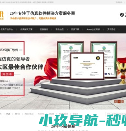 ANSYS软件,MENTOR软件,MSC软件,仿真培训及咨询