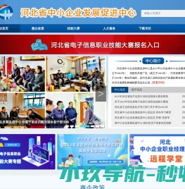 河北省中小企业发展促进中心