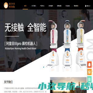 阿童目智能晨检机器人_幼儿园信息化_智慧幼儿园监控_江苏童讯科技有限公司