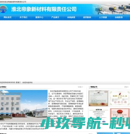淮北帝象新材料有限责任公司