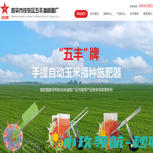 四平市铁东区五丰播种器厂