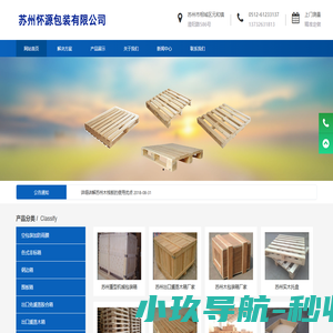 苏州包装箱_木箱_塑料托盘_木制_出口_木栈板-苏州怀源包装制品有限公司
