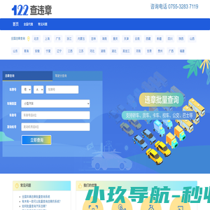 车辆违章查询-全国查违章车辆,汽车违章批量查询,交通异地违章查询系统-122cwz车辆查询网