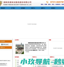 湖南英盾保安服务股份有限公司