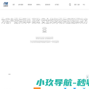 泛远国际