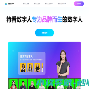 特看数字人丨AI