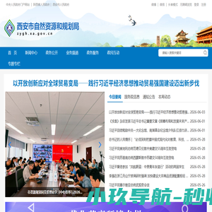 西安市自然资源和规划局