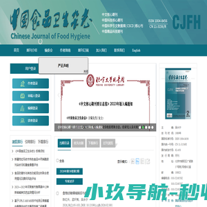 《中国食品卫生杂志》
