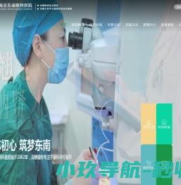 南京东南眼科医院