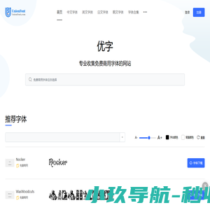 优字网--所有字体-最热最新最全的中英文等字体可在线预览下载网站 | 优字网