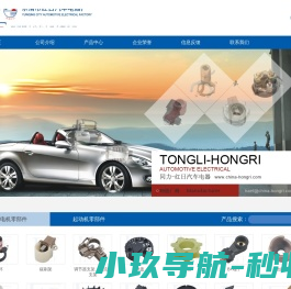 温州同力汽车电器有限公司专业生产进口