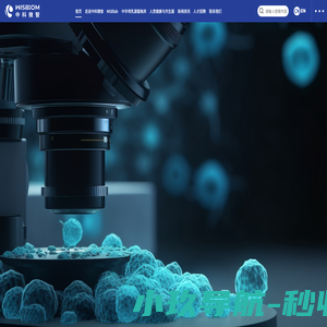 中科微智(北京)生物科技有限公司