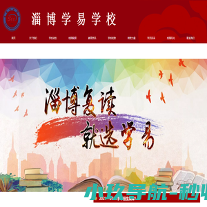 淄博学易教育培训学校，淄博复读，淄博学易，淄博复读，艺术生文化课，淄博学易启航复读，淄博学易复读，淄博首选，淄博最好，复读