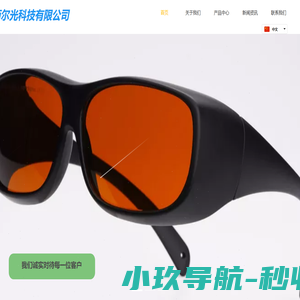 深圳激光护目镜厂家-激光防护产品-红光治疗仪防护眼镜-光纤激光护目镜-深圳西尔光