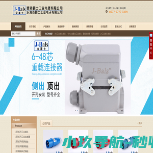 J-BALS金霸士、JBS工业插头插座、JBALS工业插头、矩形重载连接器、CA插头插座 乐清市金霸士工业电子有限公司