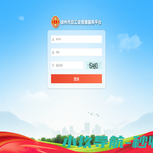 徐州市总工会普惠服务平台